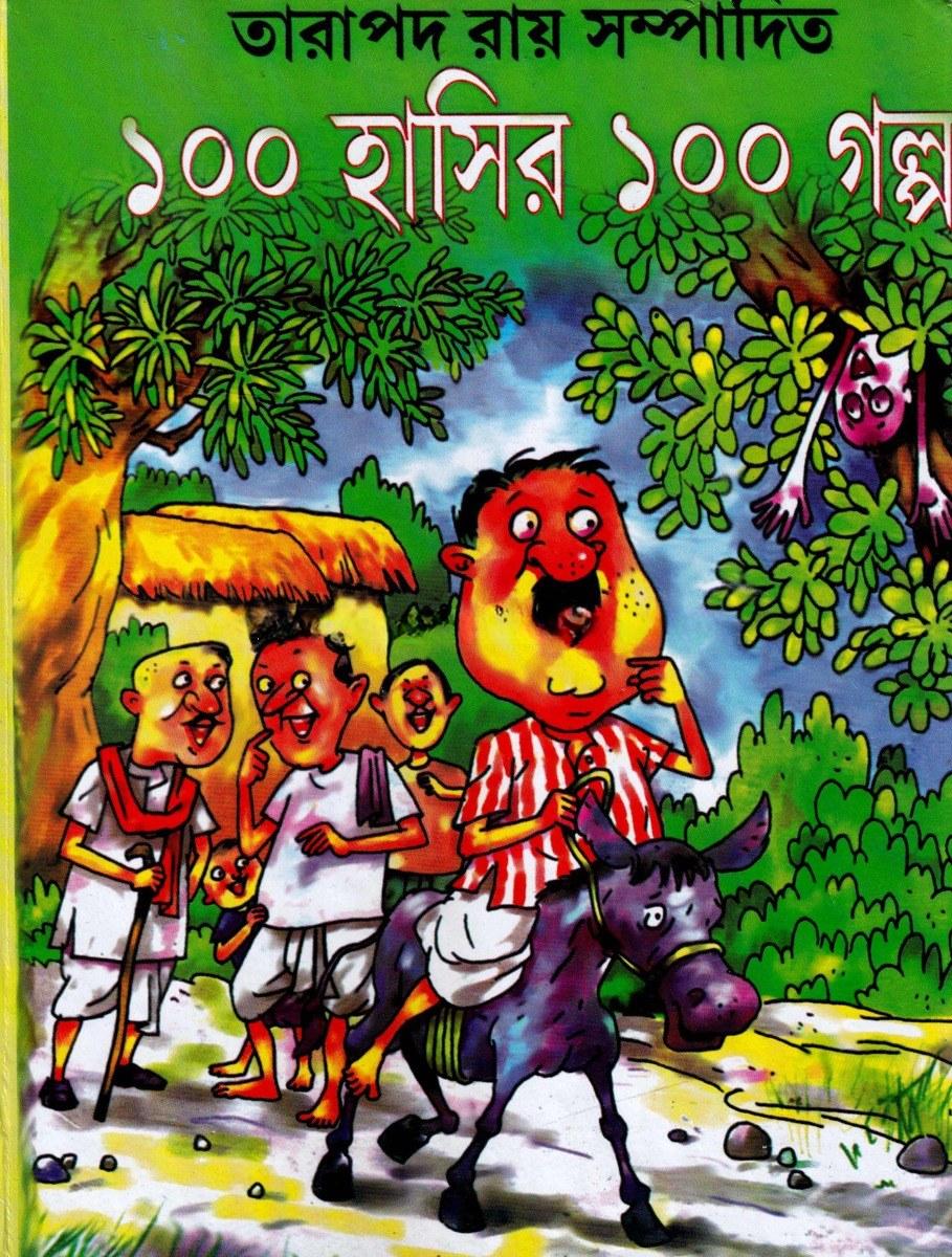 ১০০ হাসির ১০০ গল্প