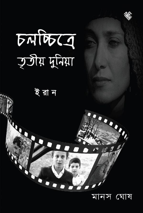 চলচ্চিত্রে তৃতীয় দুনিয়া : ইরান