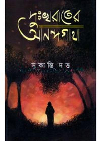 দুঃখরাতের আনন্দগাথা