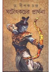 ঘটৌৎকচের প্রার্থনা