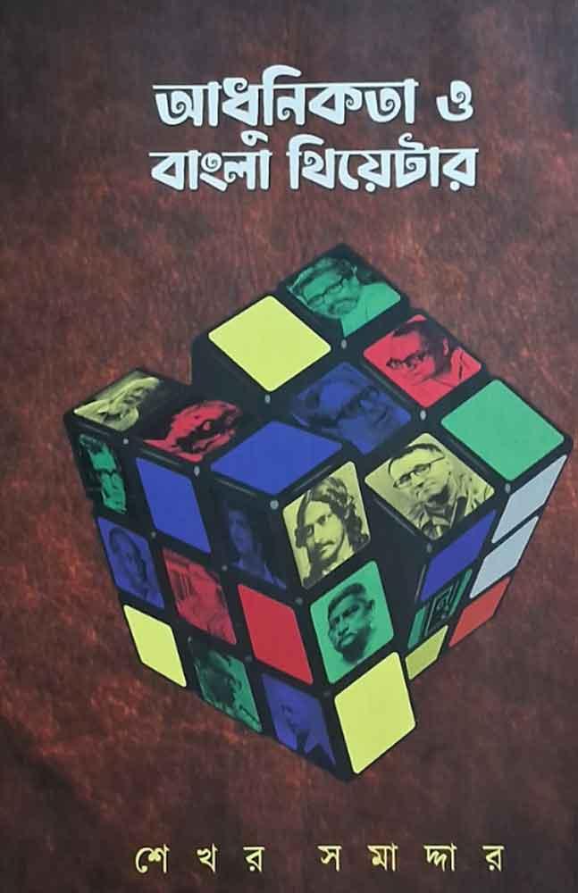 আধুনিকতা ও বাংলা থিয়েটার