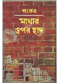 মাথার ওপর ছাদ
