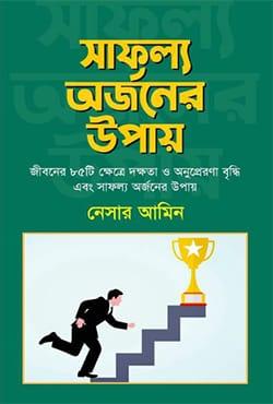 সাফল্য অর্জনের উপায়