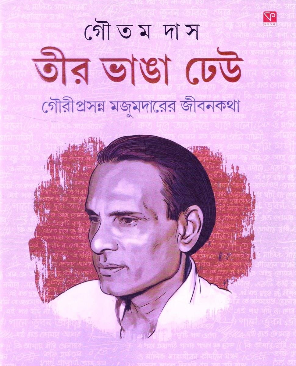 তীর ভাঙা ঢেউ