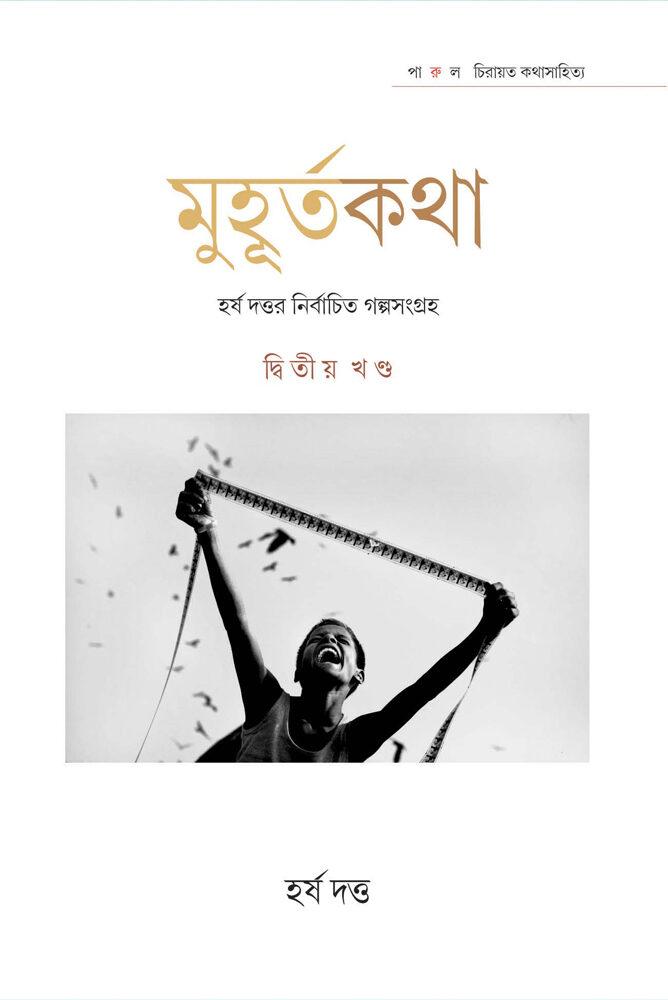 মুহূর্তকথা - হর্ষ দত্ত (দ্বিতীয় খণ্ড)