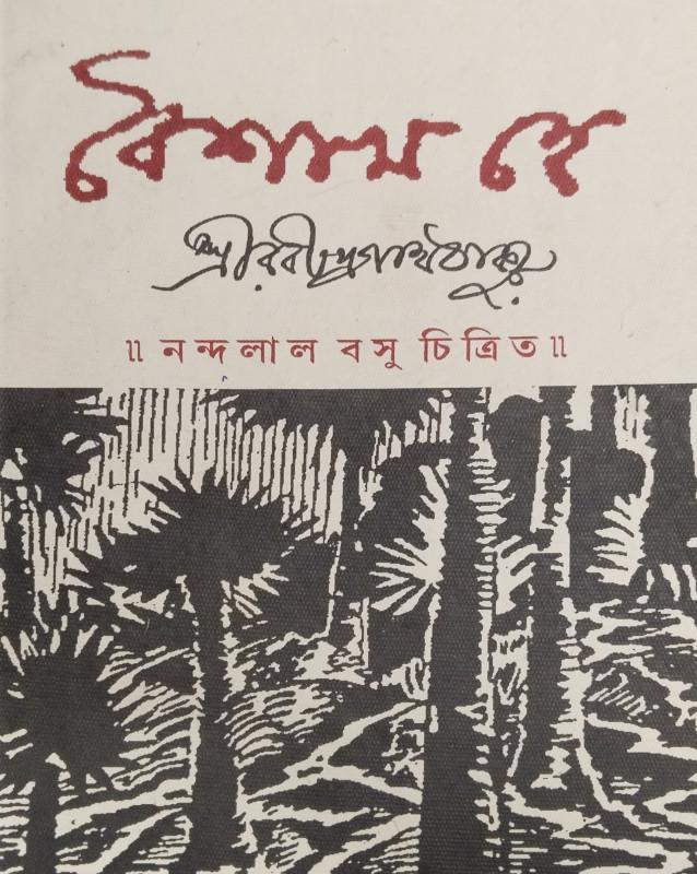 বৈশাখ হে