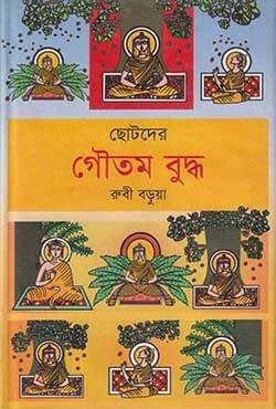 ছোটদের গৌতম বুদ্ধ