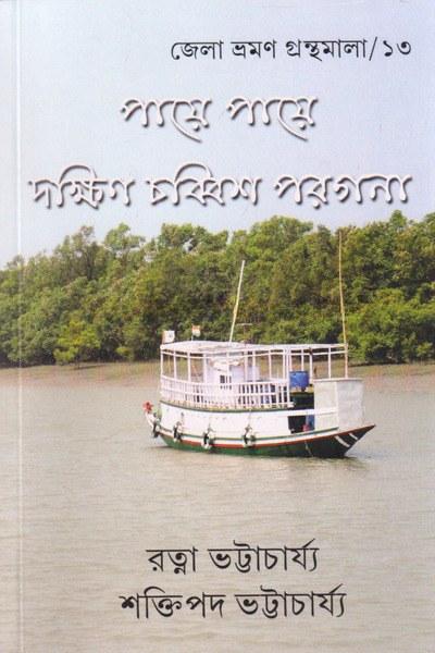 পায়ে পায়ে দক্ষিণ চব্বিশ পরগনা
