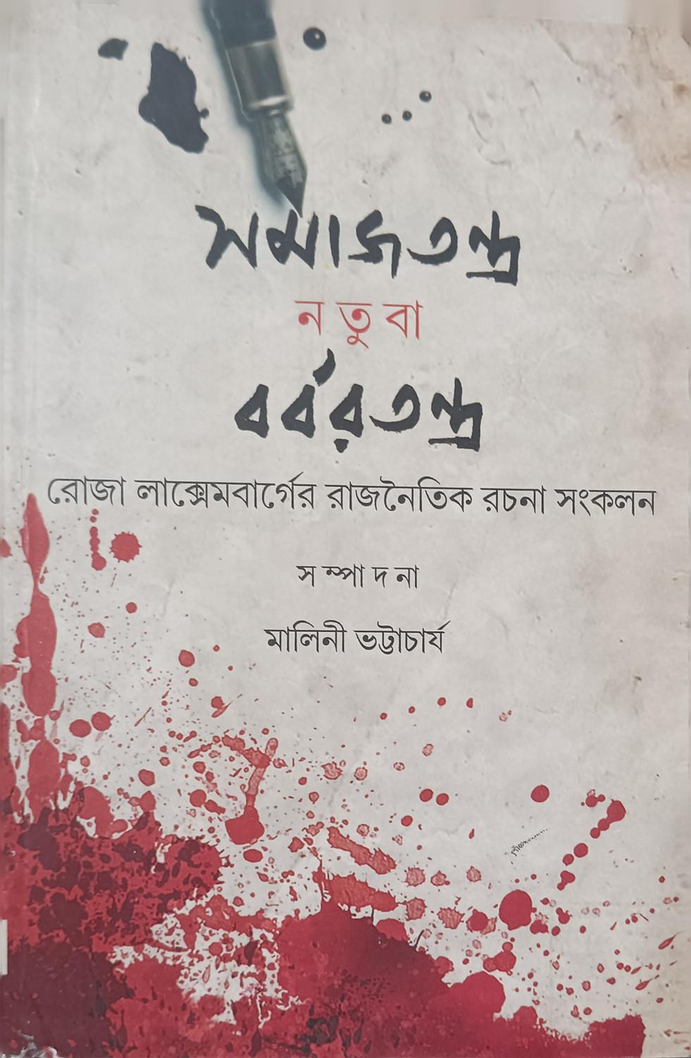সমাজতন্ত্র নতুবা বর্বরতন্ত্র
