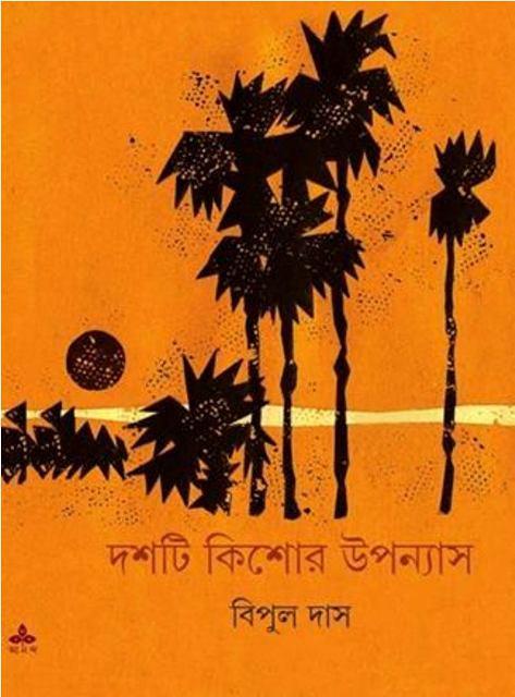 দশটি কিশোর উপন্যাস - বিপুল দাস