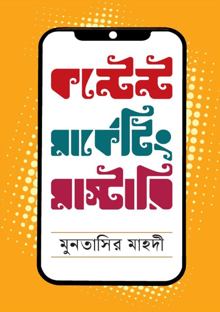 কন্টেন্ট মার্কেটিং মাস্টারি