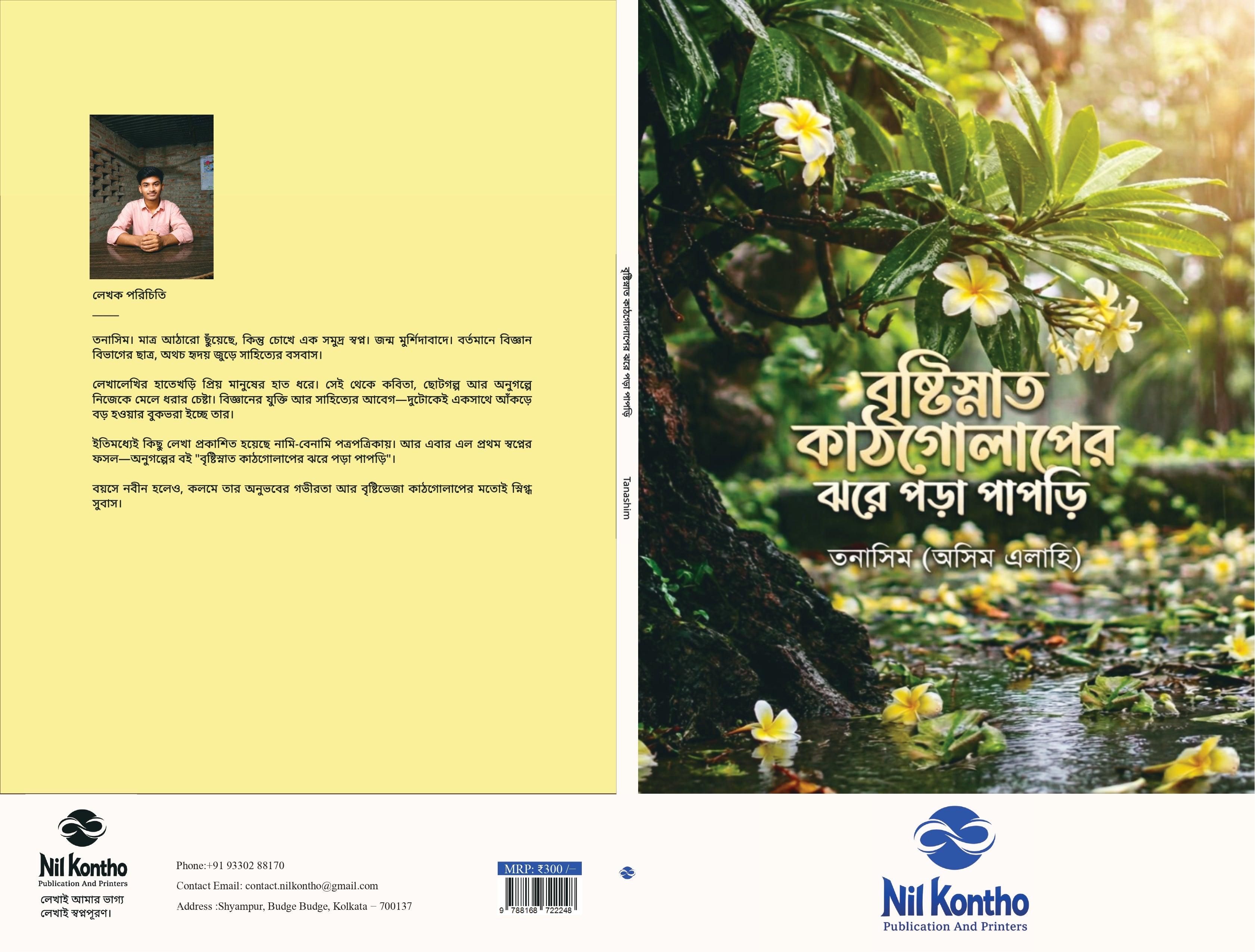 বৃষ্টিস্নাত কাঠগোলাপের ঝরে পড়া পাপড়ি