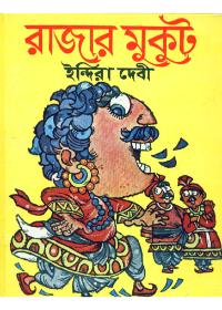 রাজার মুকুট