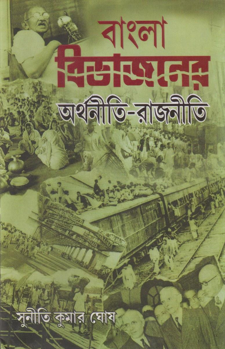 বাংলা বিভাজনের অর্থনীতি-রাজনীতি