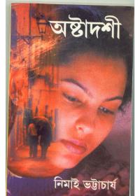 অষ্টাদশী