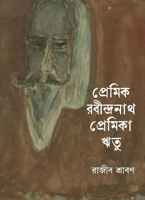 প্রেমিক রবীন্দ্রনাথ প্রেমিকা ঋতু