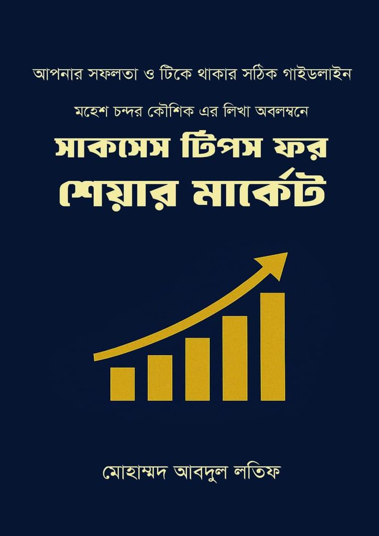 সাকসেস টিপস ফর শেয়ার মার্কেট