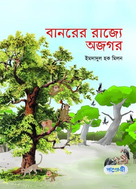 বানরের রাজ্যে অজগর