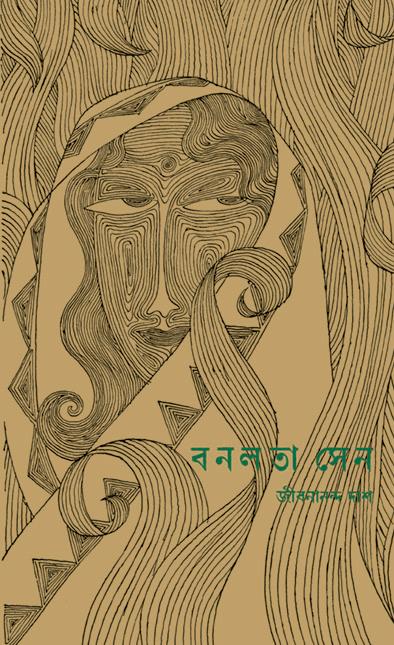 বনলতা সেন