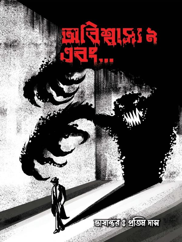 অবিশ্বাস্য নয় এবং