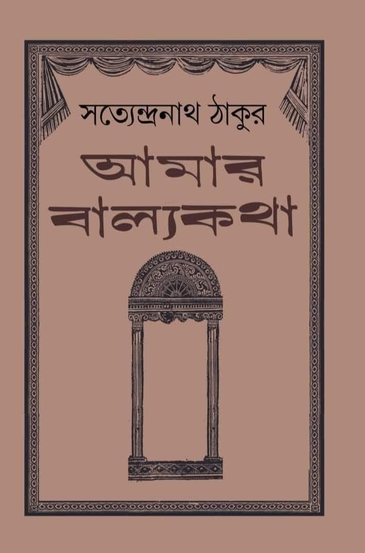 আমার বাল্যকথা