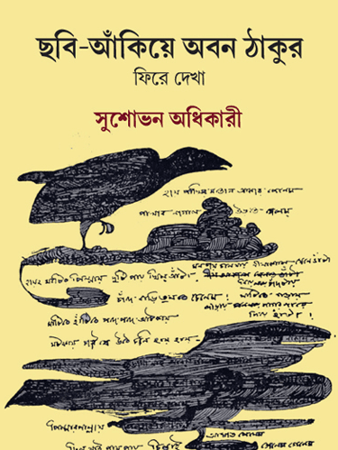 ছবি আঁকিয়ে অবন ঠাকুর : ফিরে দেখা