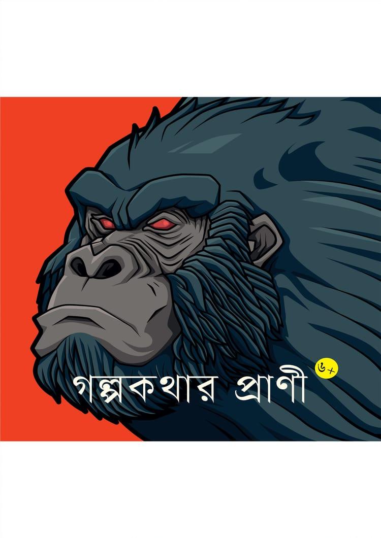 গল্পকথার প্রাণি