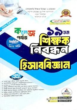 ব্যতিক্রম ১৯তম শিক্ষক নিবন্ধন হিসাববিজ্ঞান (কলেজ পর্যায়)