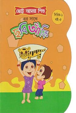 ছোট্ট আমরা শিশু : ছবি আঁকি (সিরিজ-১ : বই-৫)