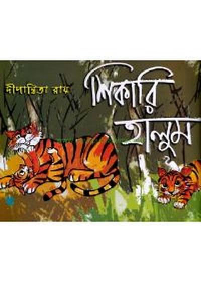শিকারি হালুম