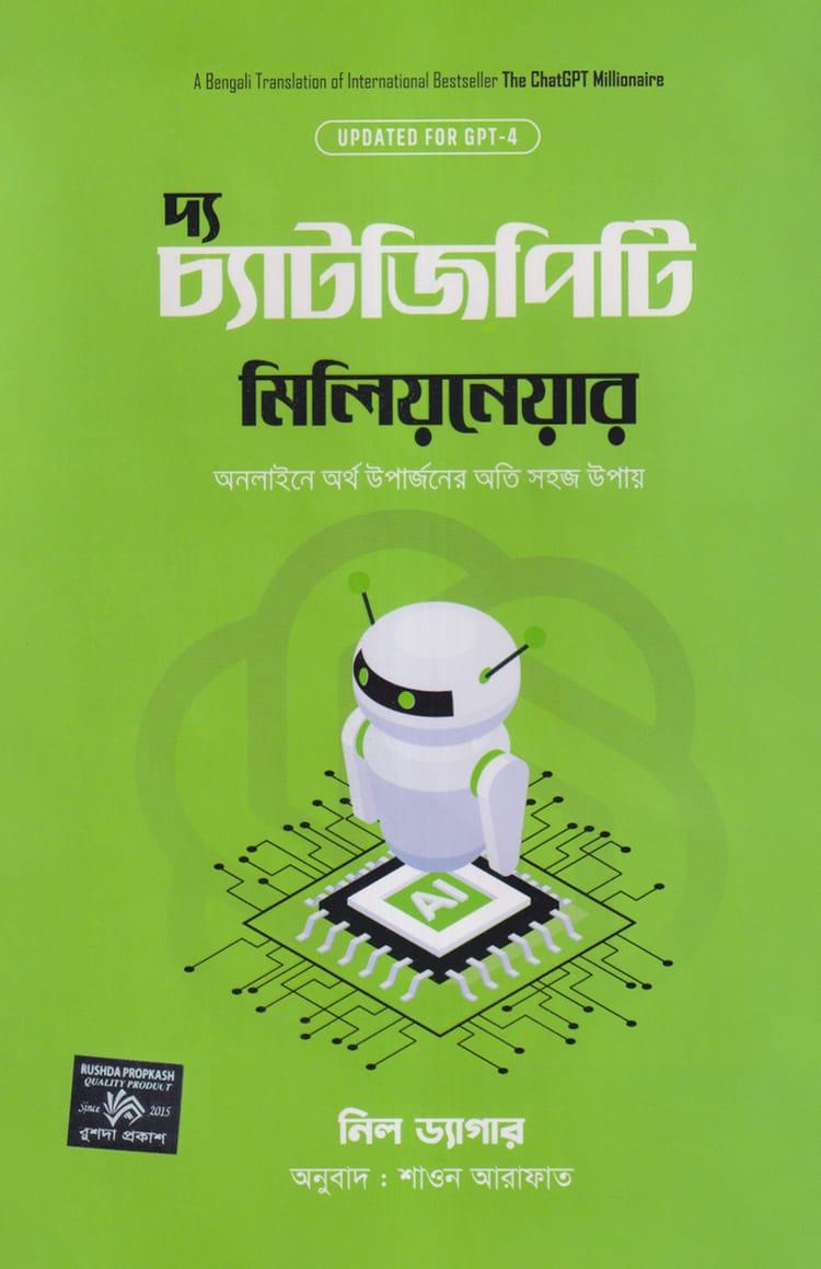 দ্য চ্যাটজিপিটি মিলিয়নেয়ার