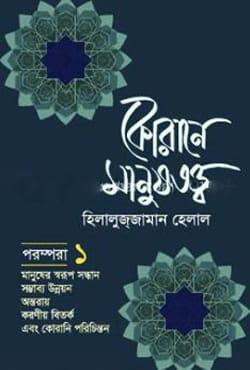 কোরানে মানুষতত্ত্ব -১