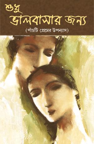শুধু ভালোবাসার জন্য