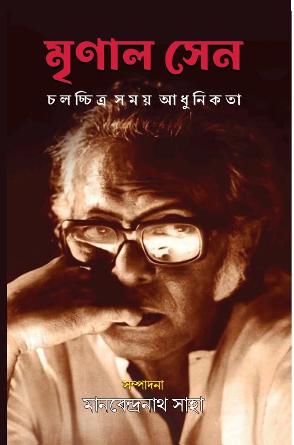 মৃণাল সেন : চলচ্চিত্র সময় আধুনিকতা
