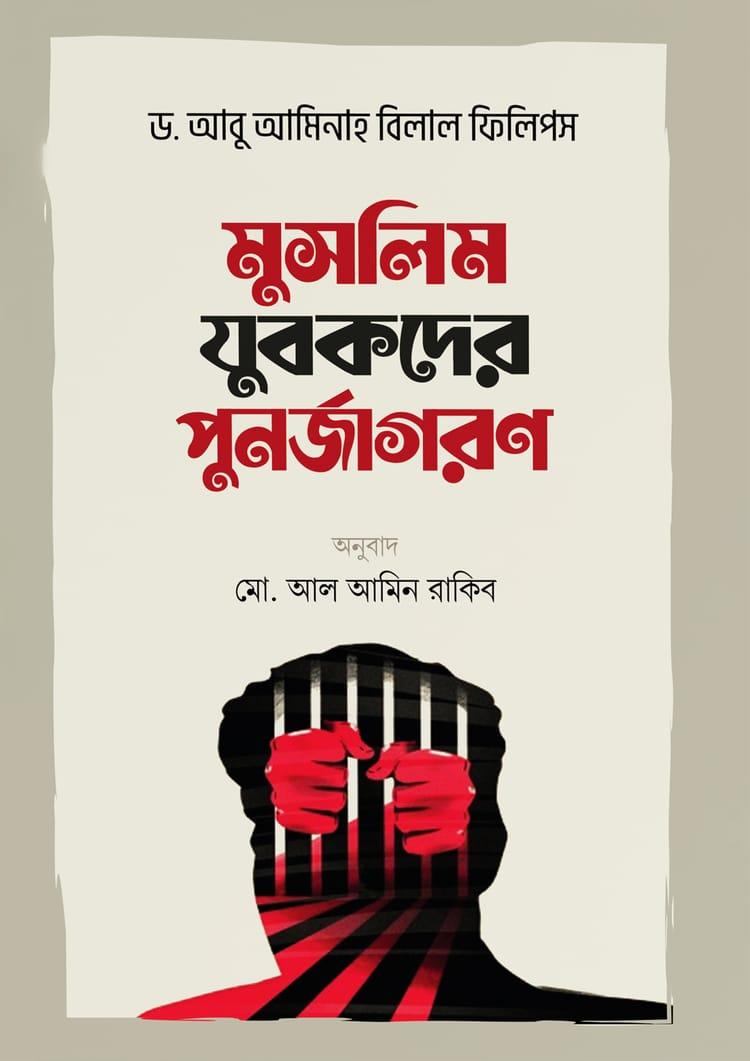 মুসলিম যুবকদের পুনর্জাগরণ