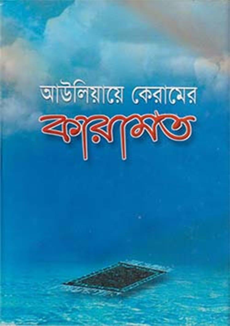 আউলিয়ায়ে কেরামের কারামত