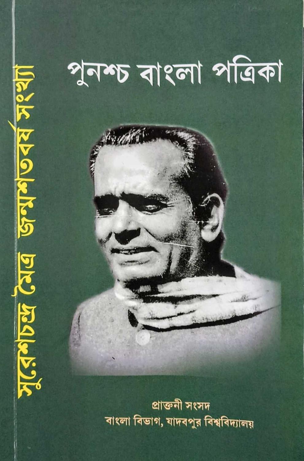 সুরেশচন্দ্র মৈত্র জন্মশতবর্ষ সংখ্যা