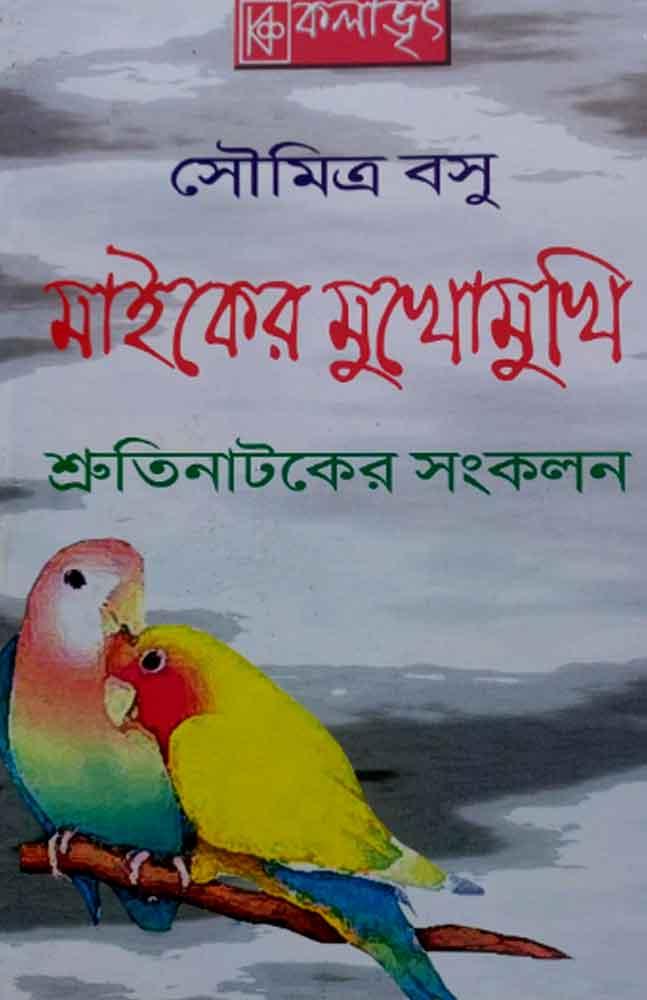 মাইকের মুখোমুখি