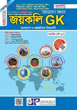 জয়কলি জিকে সাধারণ জ্ঞান