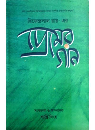 দ্বিজেন্দ্রলাল রায়- এর প্রেমের গান