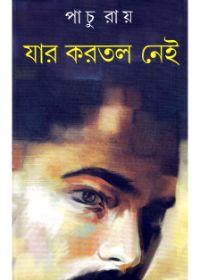 যার করতল নেই