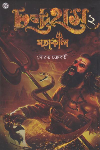 চন্দ্ৰহাস ২