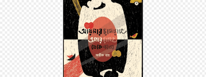 আয়নার ওপার থেকে