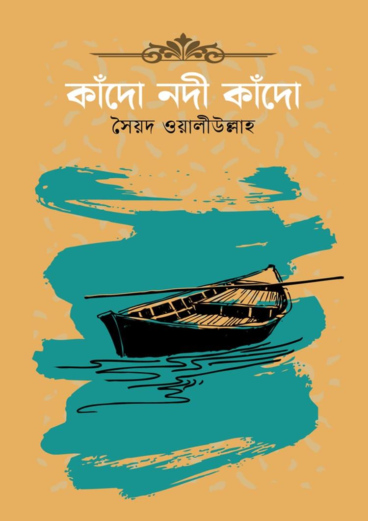 কাঁদো নদী কাঁদো - দূরবীণ