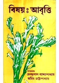 বিষয়: আবৃত্তি