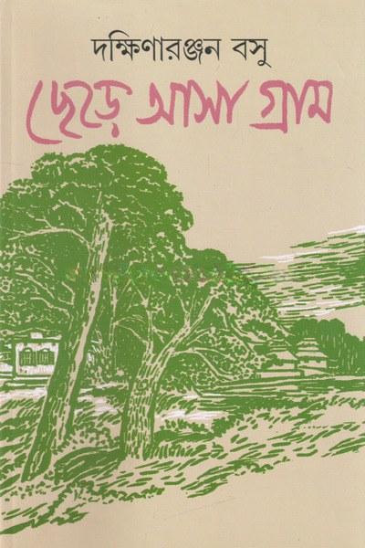 ছেড়ে আসা গ্রাম