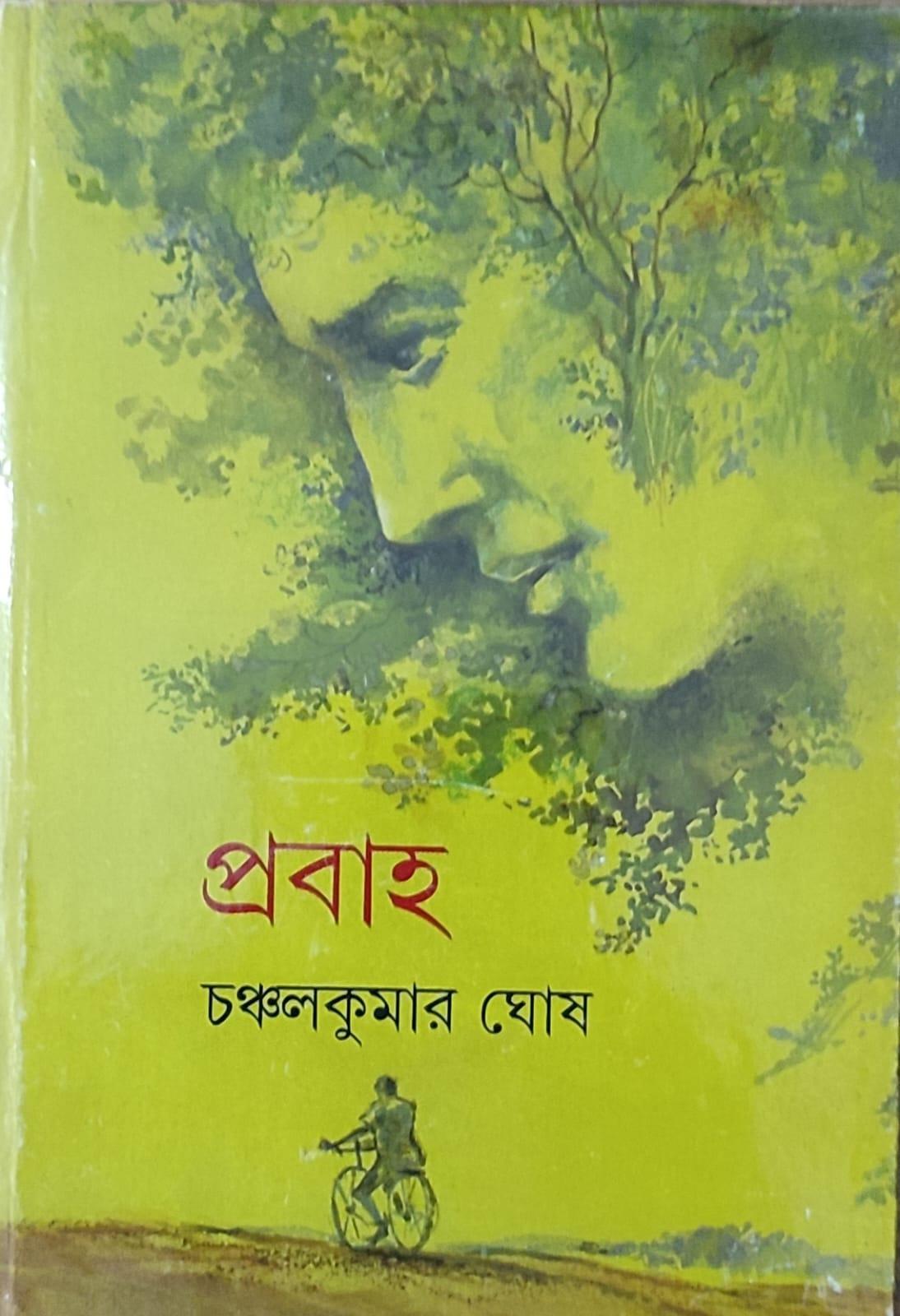 প্রবাহ
