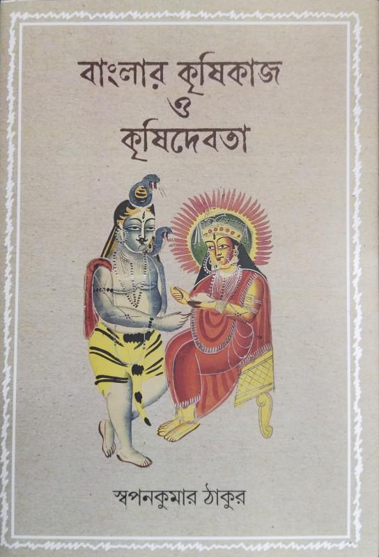 বাংলার কৃষিকাজ ও কৃষিদেবতা
