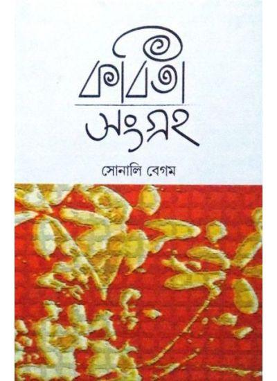কবিতা সংগ্রহ - সোনালি বেগম