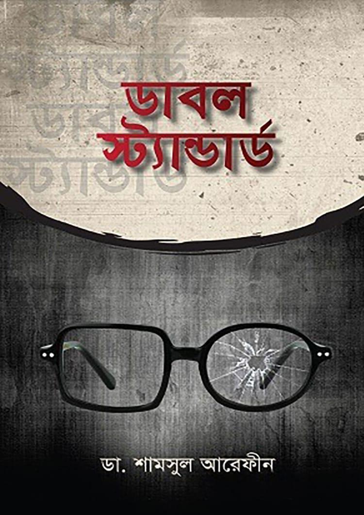 ডাবল স্ট্যান্ডার্ড